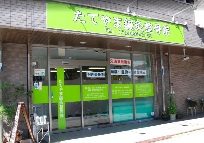 たてやま鍼灸整骨院 外観